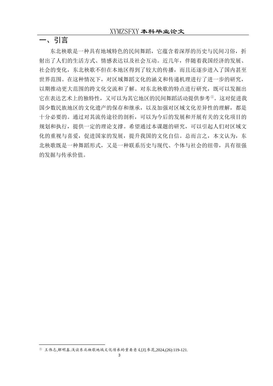 25年CH舞蹈学 浅谈地域舞蹈文化的特色与传播—以东北秧歌为例-约9024字符.docx_第4页