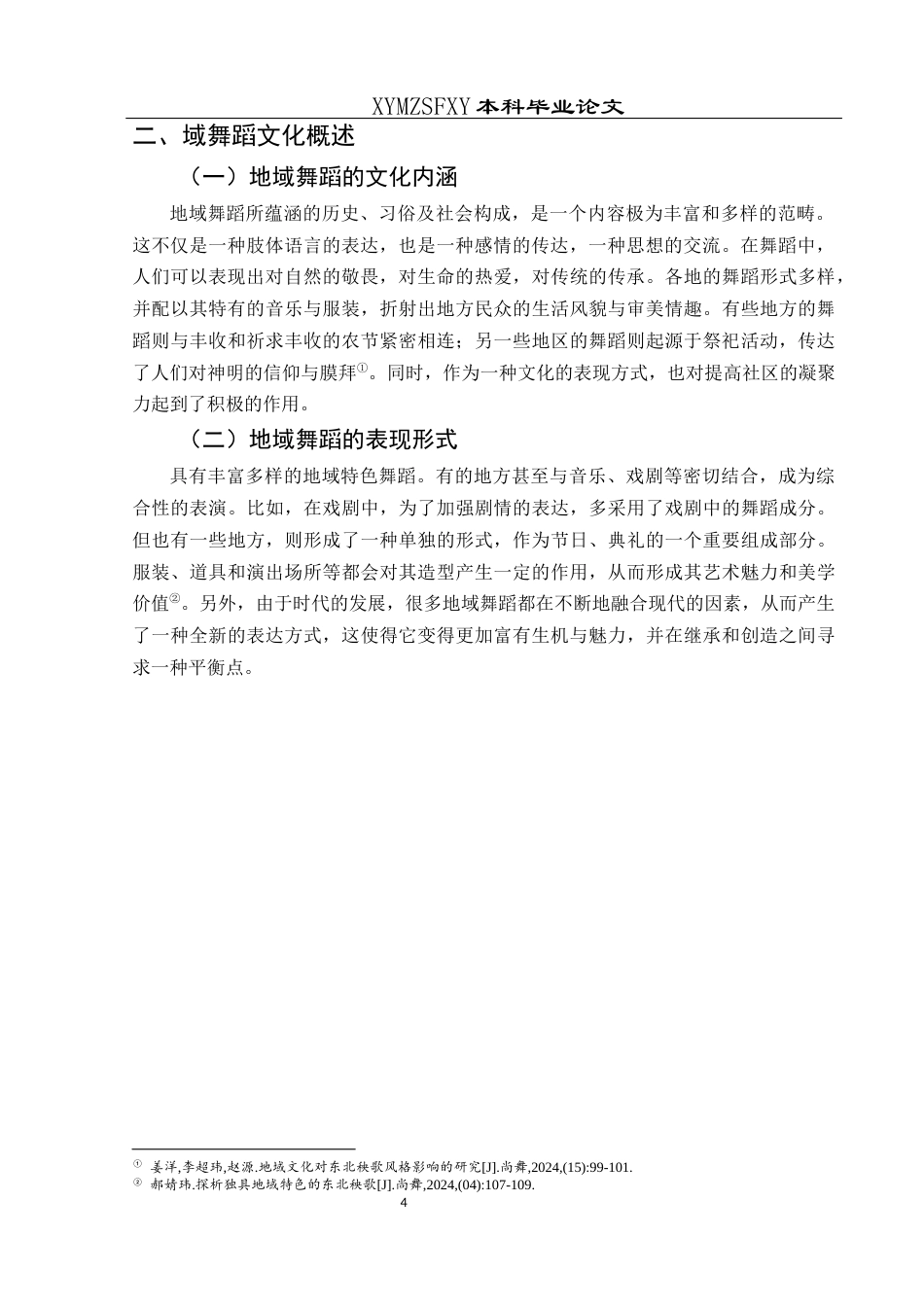 25年CH舞蹈学 浅谈地域舞蹈文化的特色与传播—以东北秧歌为例-约9024字符.docx_第5页