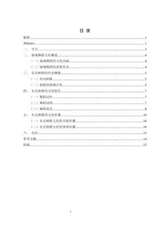 25年CH舞蹈学 浅谈地域舞蹈文化的特色与传播—以东北秧歌为例-约9024字符.docx