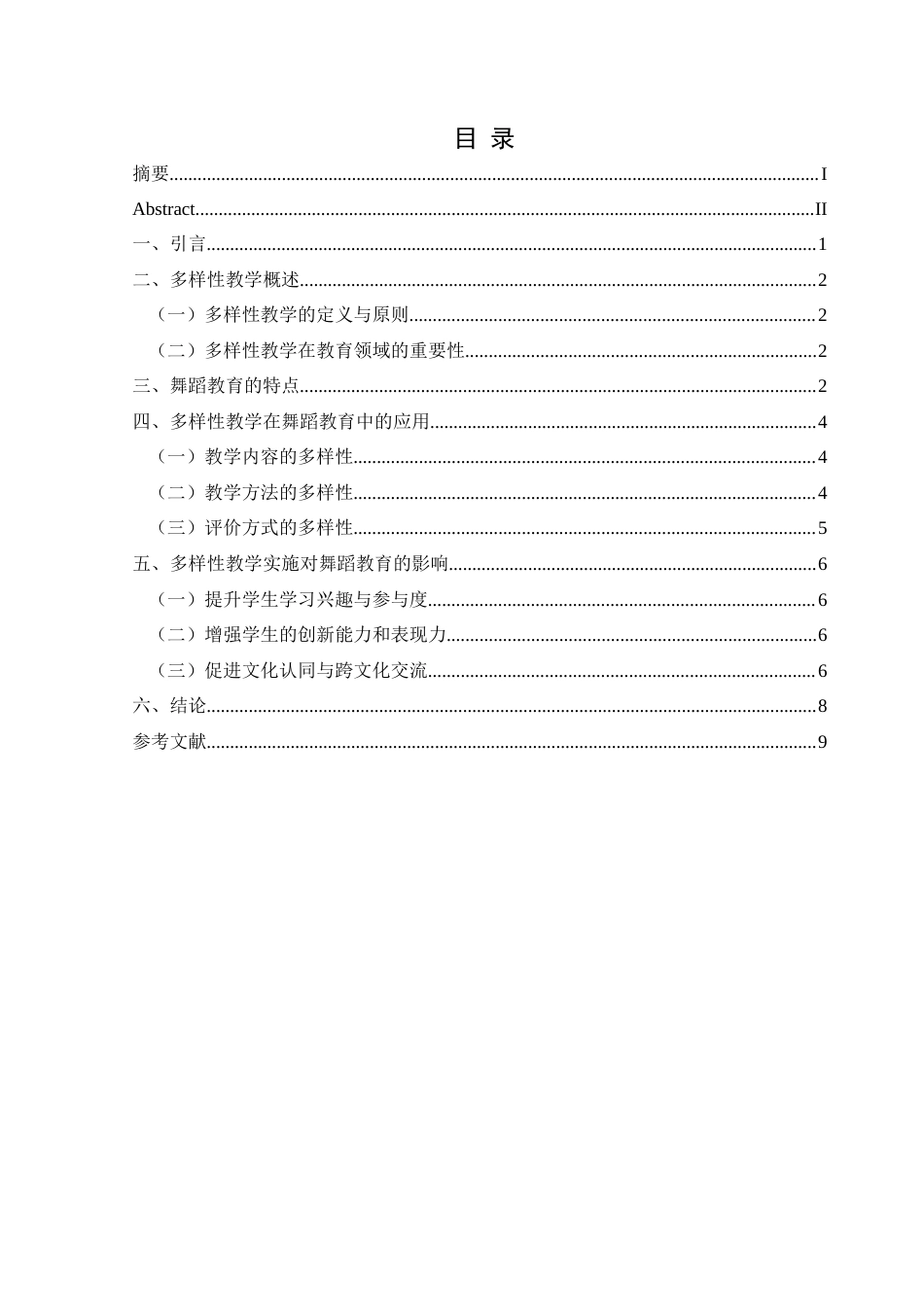 25年CH舞蹈学 关键词：多样性教学；舞蹈教育；个性化教育；创造力-约7648字符.docx_第2页