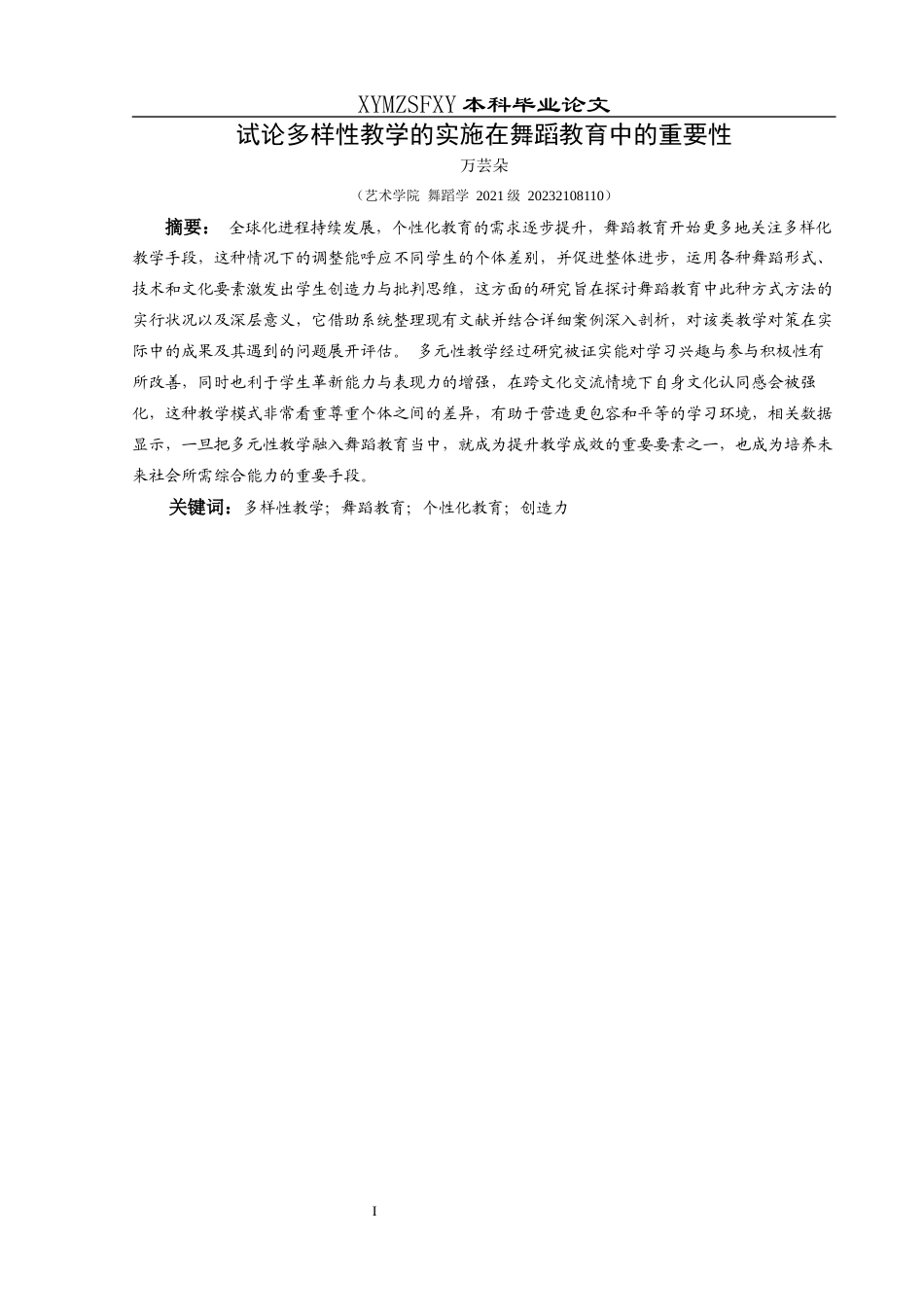 25年CH舞蹈学 关键词：多样性教学；舞蹈教育；个性化教育；创造力-约7648字符.docx_第3页