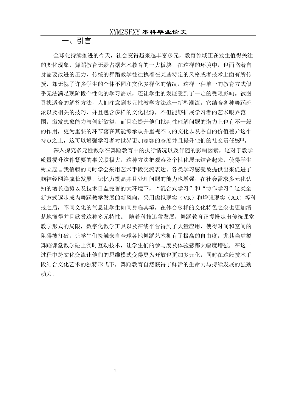 25年CH舞蹈学 关键词：多样性教学；舞蹈教育；个性化教育；创造力-约7648字符.docx_第5页