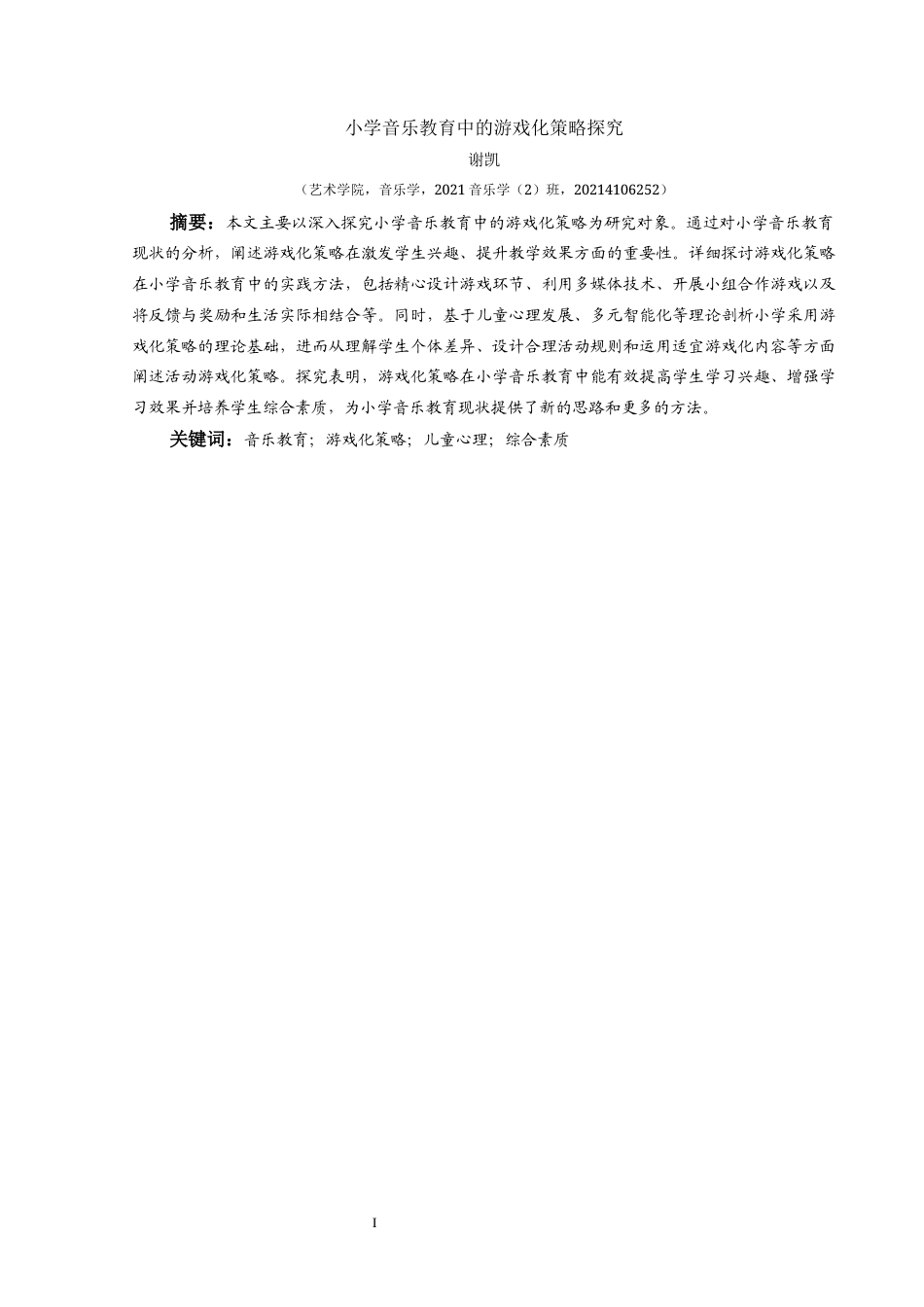 25年CH音乐学 小学音乐教育中的游戏化策略探究-约9934字符.docx_第2页
