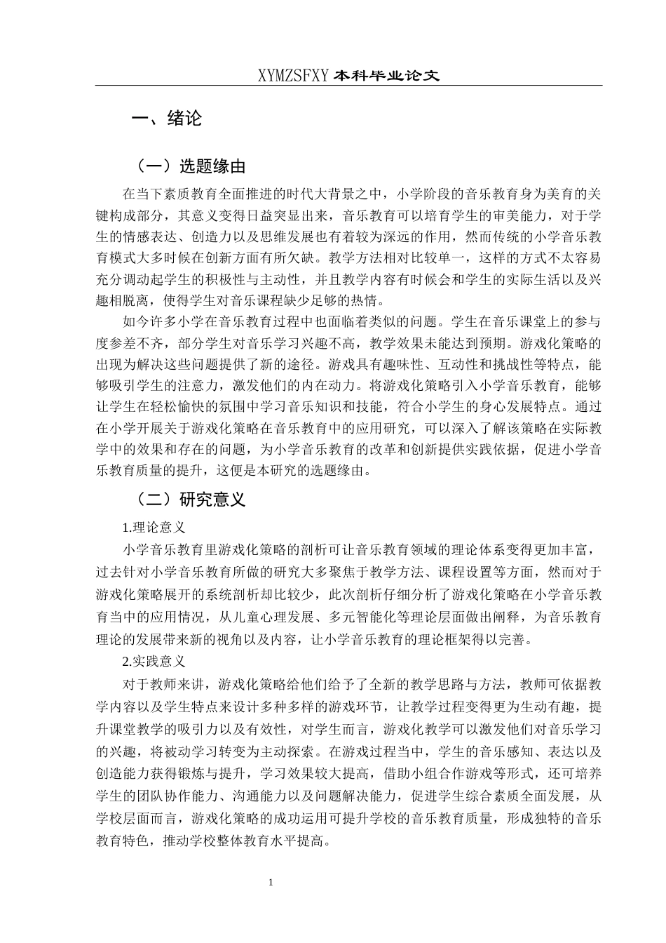 25年CH音乐学 小学音乐教育中的游戏化策略探究-约9934字符.docx_第4页