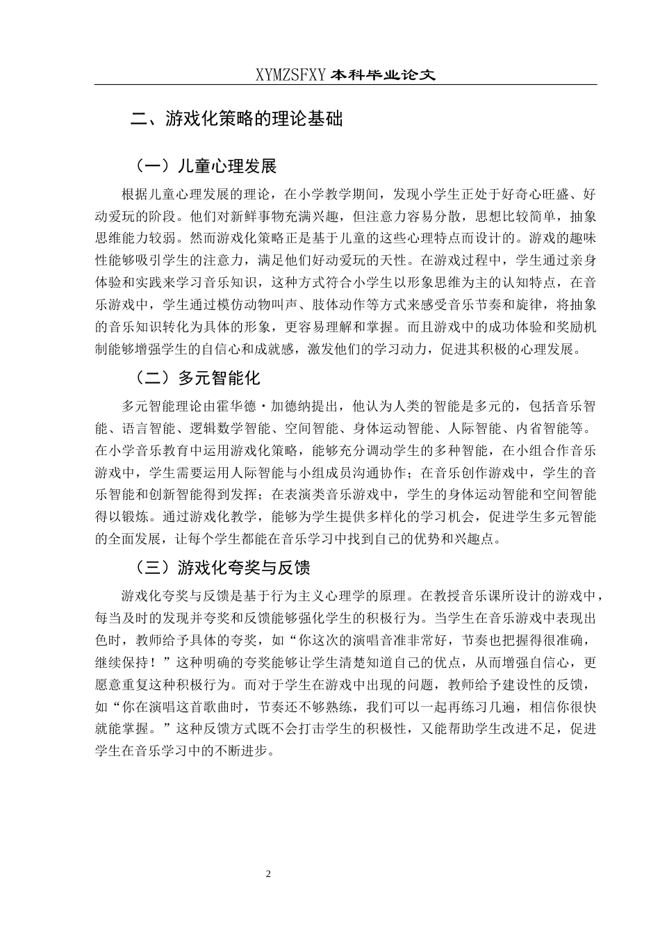 25年CH音乐学 小学音乐教育中的游戏化策略探究-约9934字符.docx_第5页