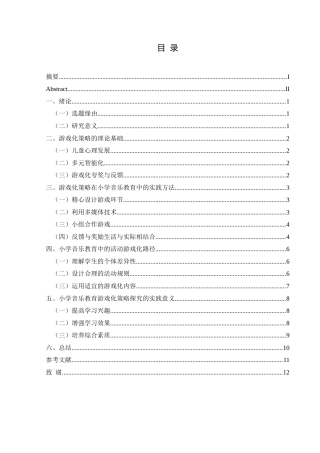 25年CH音乐学 小学音乐教育中的游戏化策略探究-约9934字符.docx
