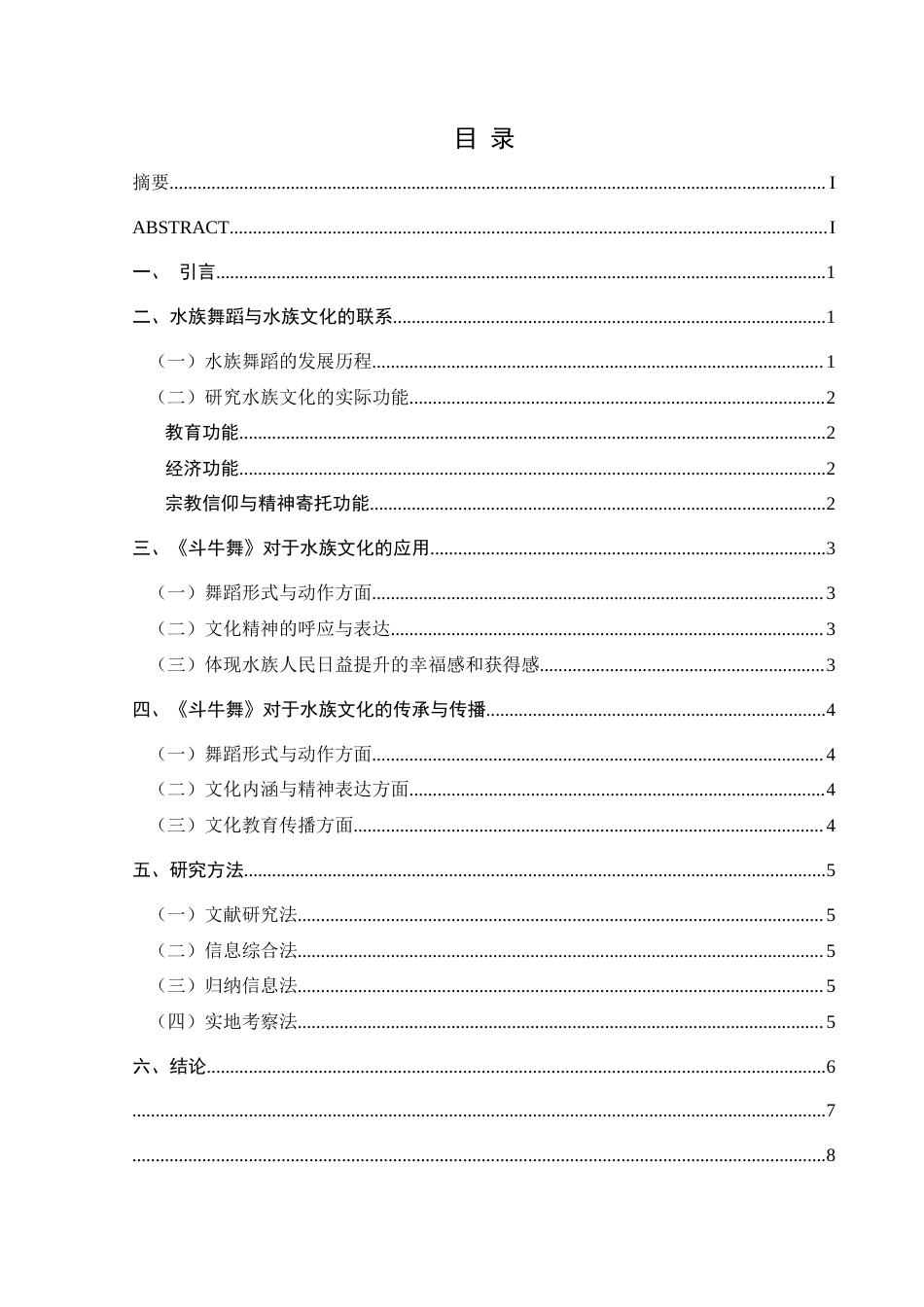 25年CH舞蹈学 关键词：水族文化；水族舞蹈；《斗牛舞》；文化传承；创新发展-约5941字符.docx_第1页