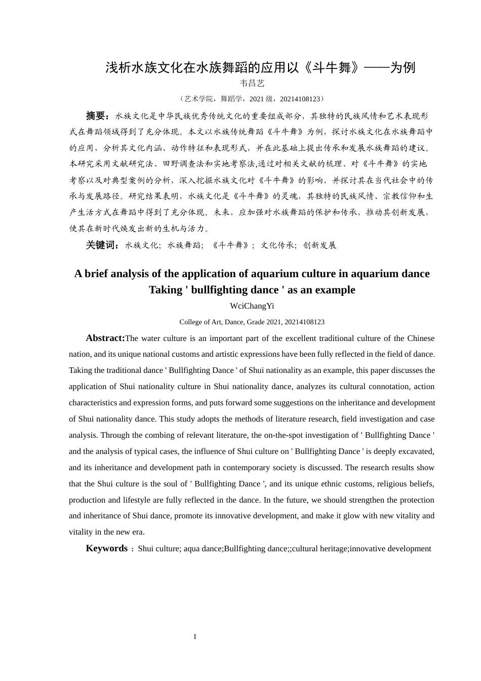 25年CH舞蹈学 关键词：水族文化；水族舞蹈；《斗牛舞》；文化传承；创新发展-约5941字符.docx_第3页
