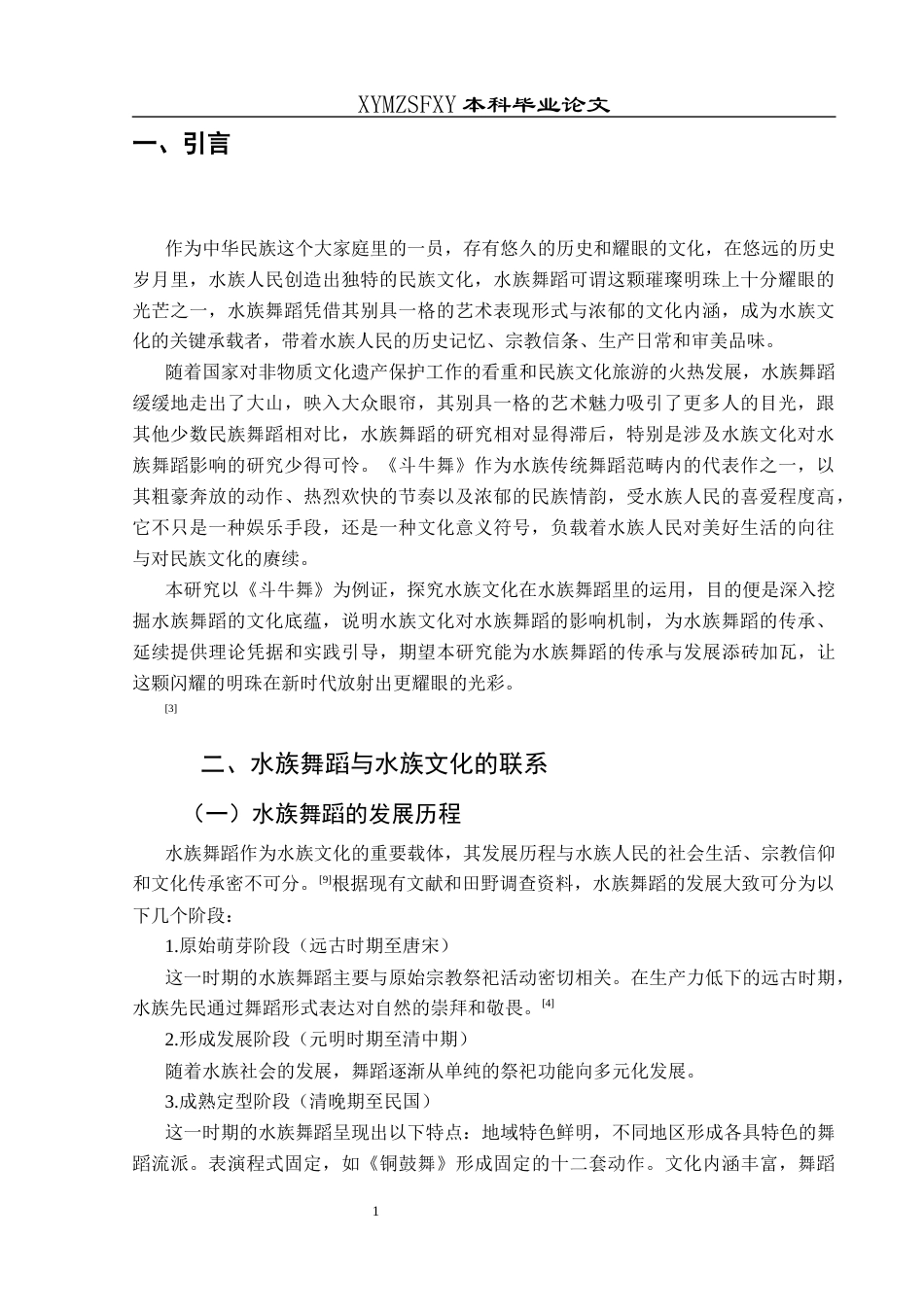 25年CH舞蹈学 关键词：水族文化；水族舞蹈；《斗牛舞》；文化传承；创新发展-约5941字符.docx_第4页