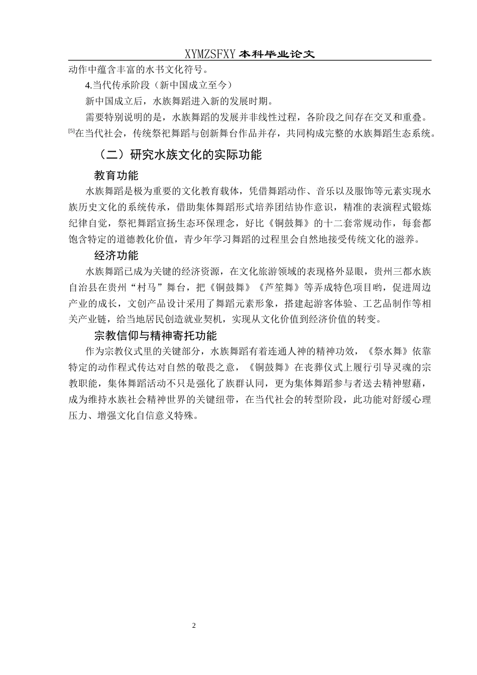 25年CH舞蹈学 关键词：水族文化；水族舞蹈；《斗牛舞》；文化传承；创新发展-约5941字符.docx_第5页