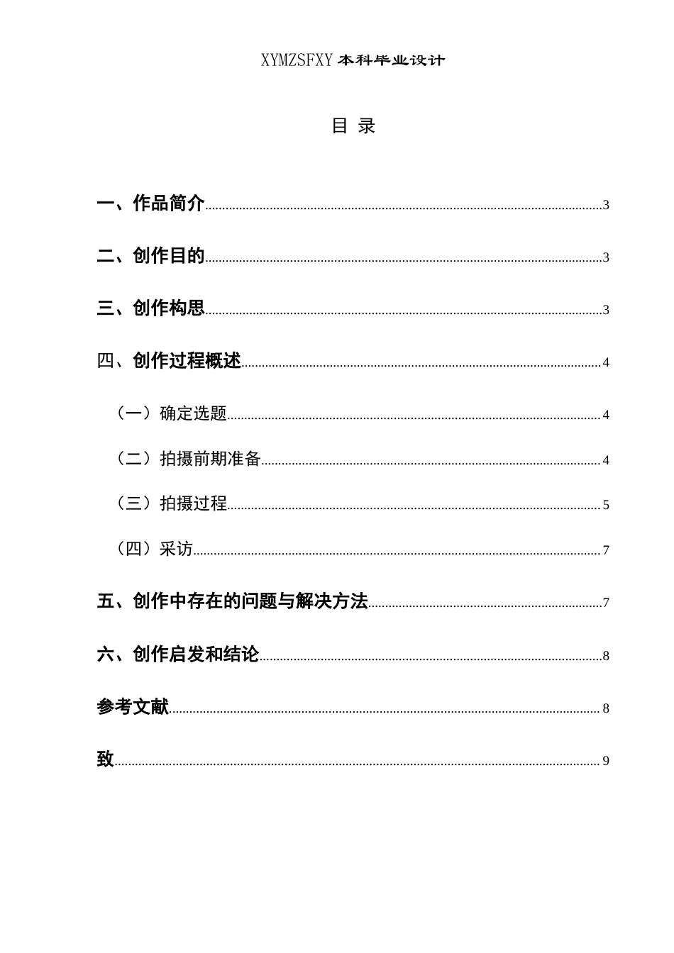25年CH广播电视学本科 毕业论文《乡村好“篮”儿》创作总结报告（拍摄部分） -约7792字符.doc_第1页