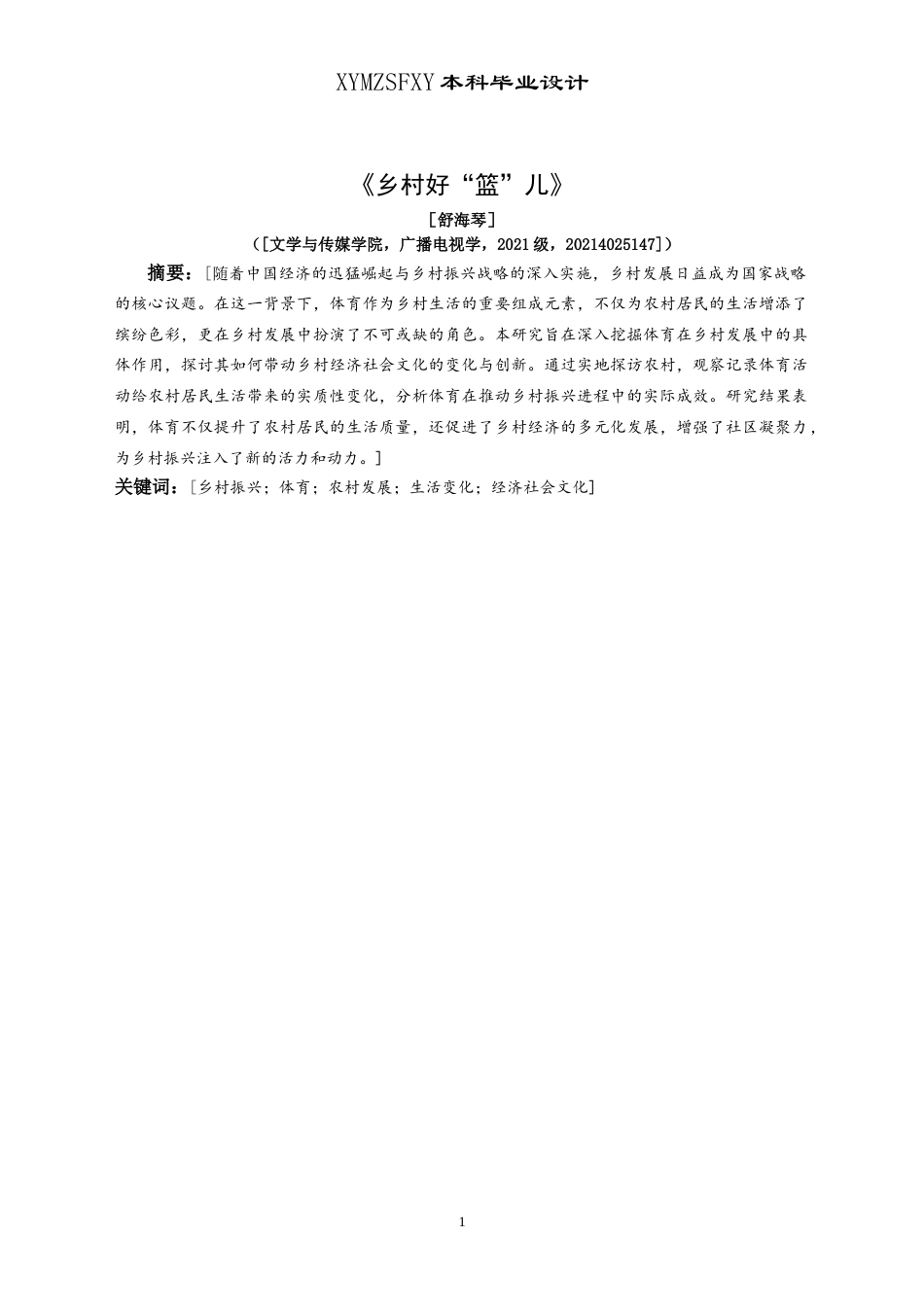 25年CH广播电视学本科 毕业论文《乡村好“篮”儿》创作总结报告（拍摄部分） -约7792字符.doc_第3页