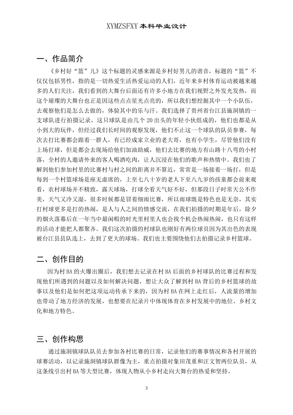 25年CH广播电视学本科 毕业论文《乡村好“篮”儿》创作总结报告（拍摄部分） -约7792字符.doc_第5页