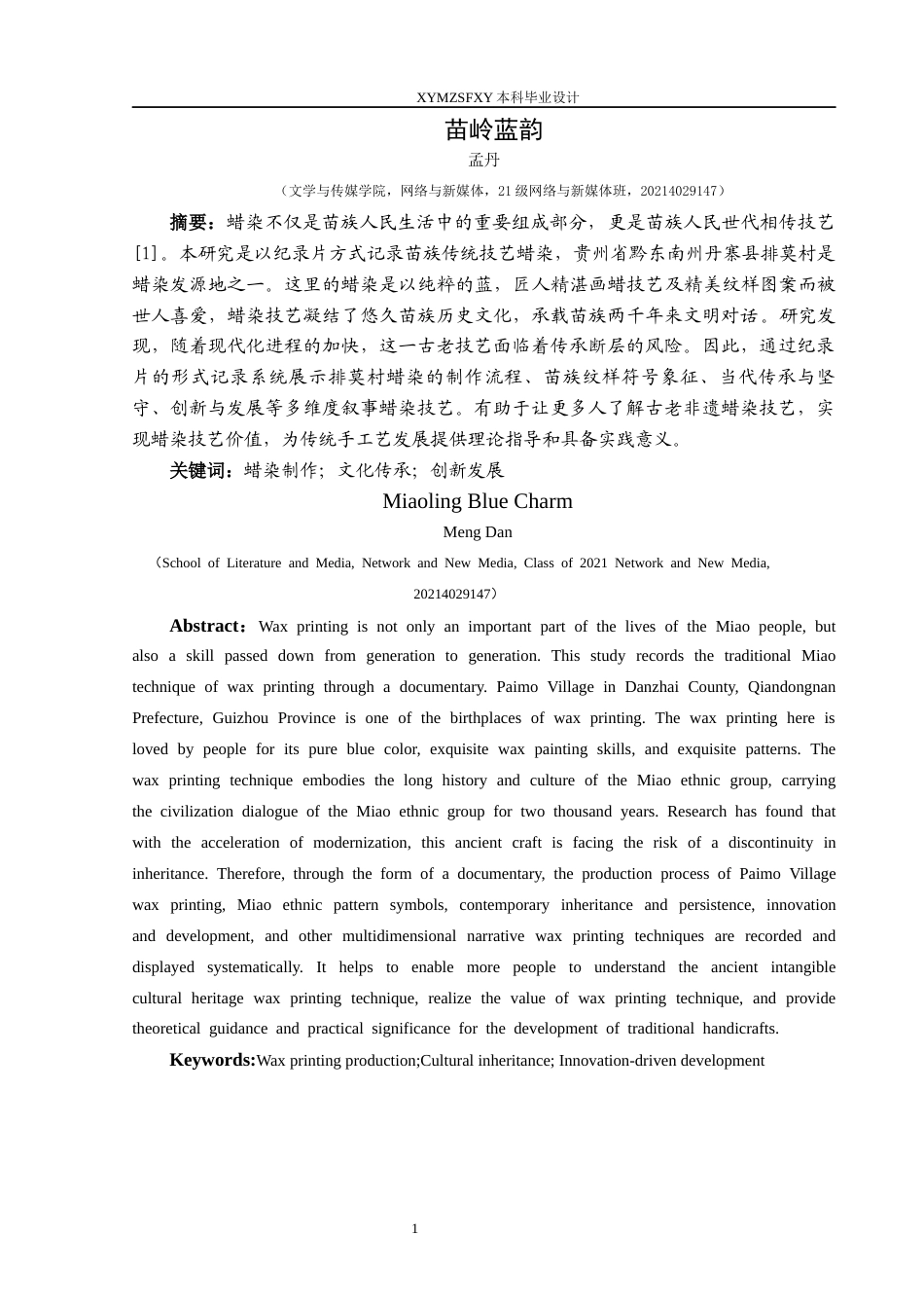 25年CH网络与新媒体本科 毕业设计报告《苗岭蓝韵》（后期部分）关键词：蜡染制作；文化传承；创新发展-约5864字符.docx_第3页