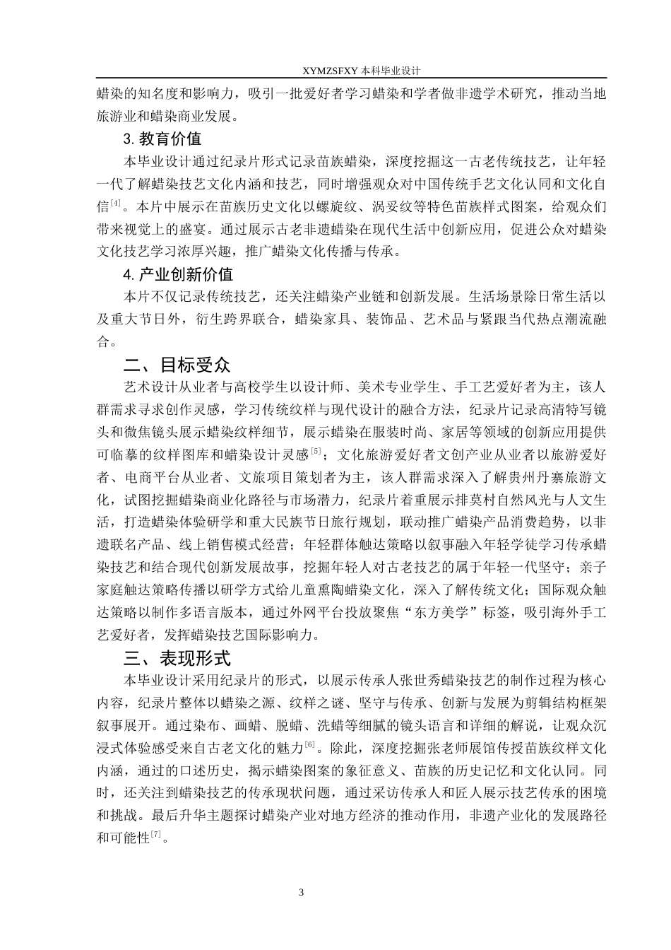 25年CH网络与新媒体本科 毕业设计报告《苗岭蓝韵》（后期部分）关键词：蜡染制作；文化传承；创新发展-约5864字符.docx_第5页