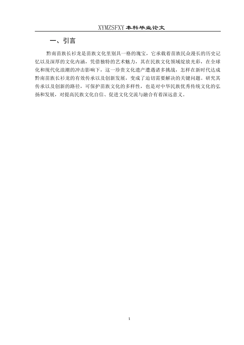 25年CH舞蹈学 浅谈黔南苗族长衫龙的创新与传承-约6107字符.docx_第4页