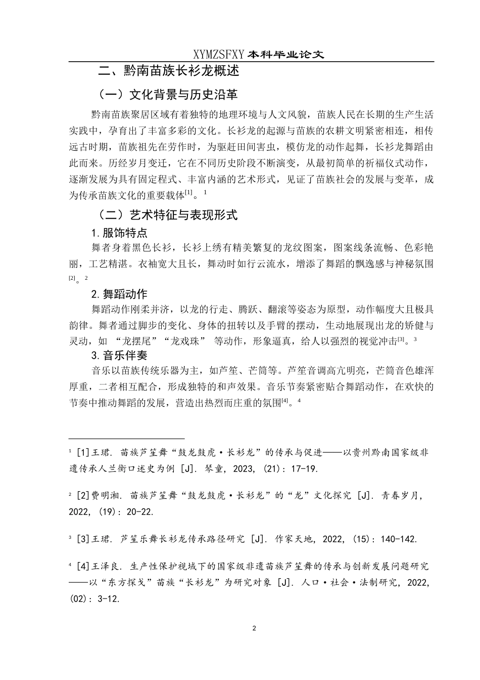 25年CH舞蹈学 浅谈黔南苗族长衫龙的创新与传承-约6107字符.docx_第5页