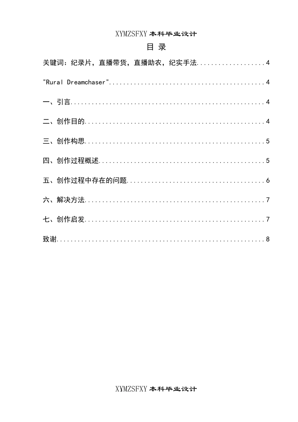 25年CH广播电视学本科 《田园逐梦人》创作总结报告（导演部分）-约4641字符.docx_第1页