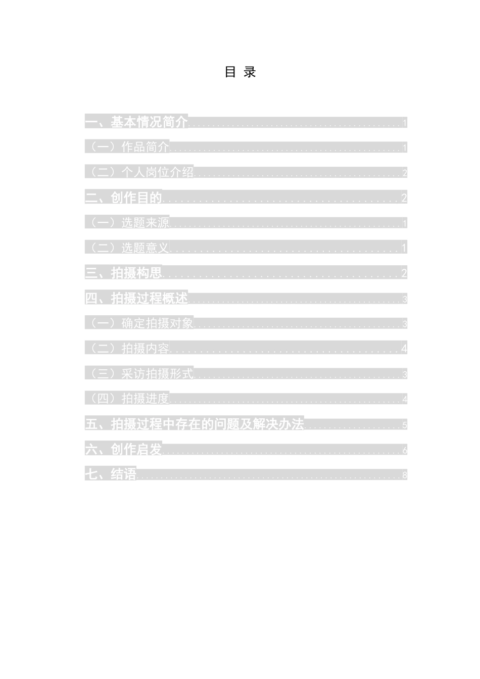 25年CH广播电视学本科 《田园逐梦人》创作总结报告（摄像部分）_001-约4829字符.docx_第1页