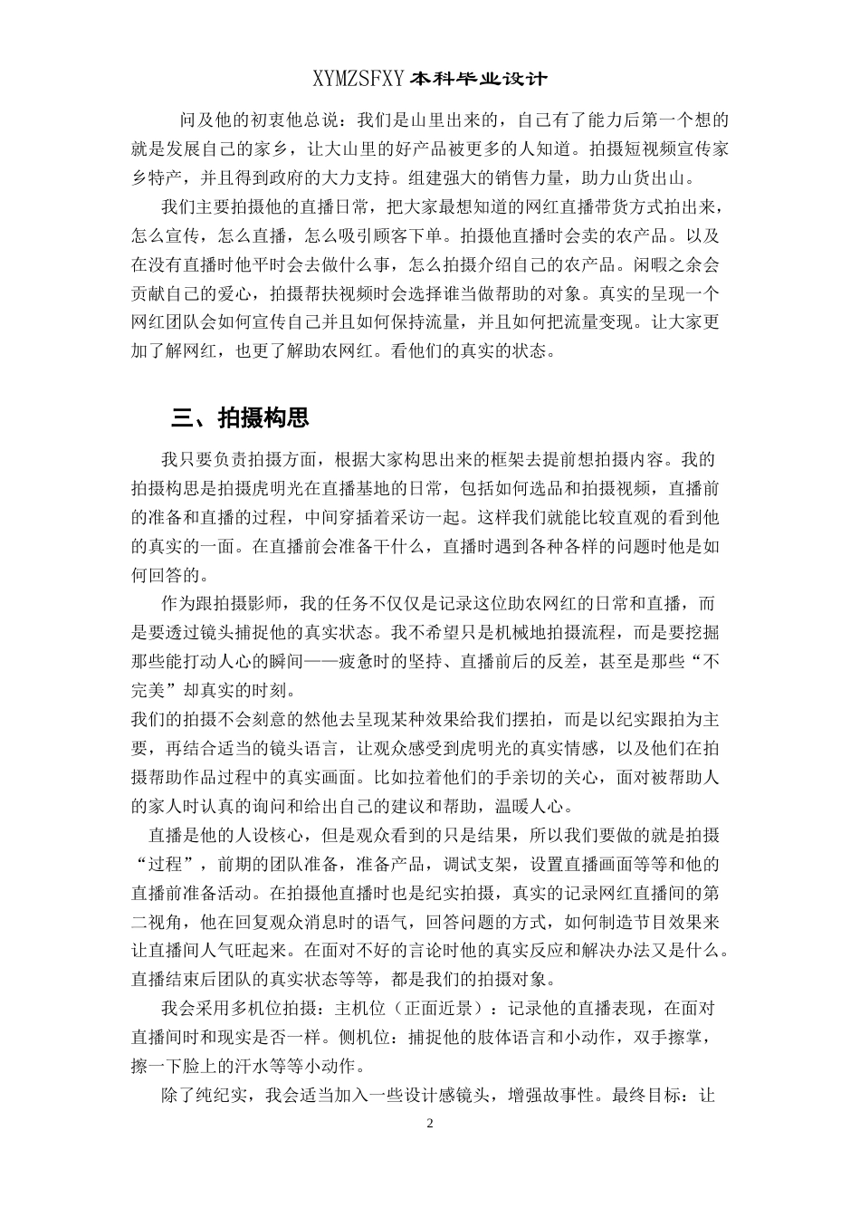 25年CH广播电视学本科 《田园逐梦人》创作总结报告（摄像部分）_001-约4829字符.docx_第3页
