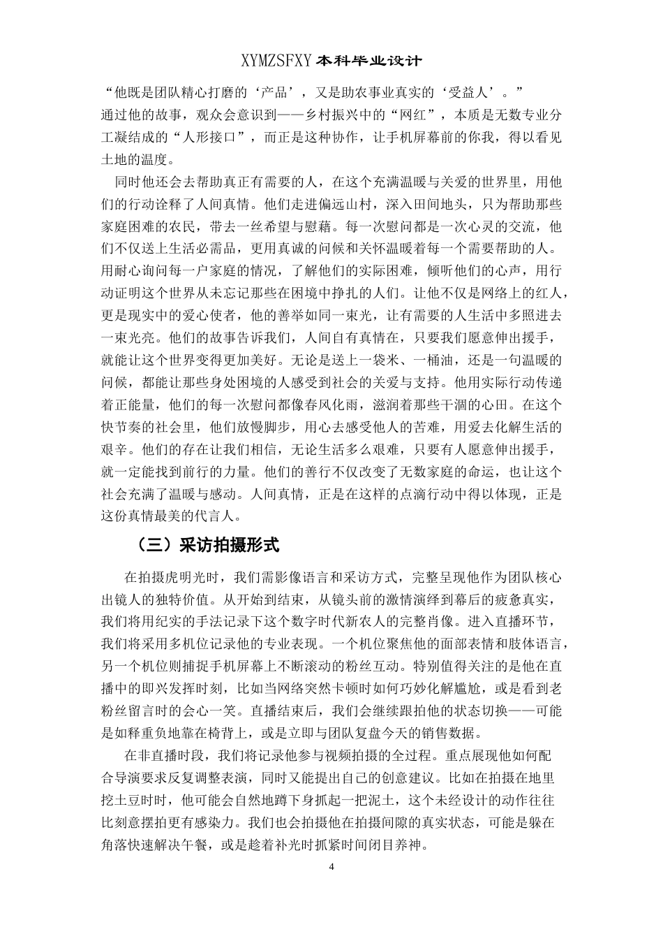25年CH广播电视学本科 《田园逐梦人》创作总结报告（摄像部分）_001-约4829字符.docx_第5页
