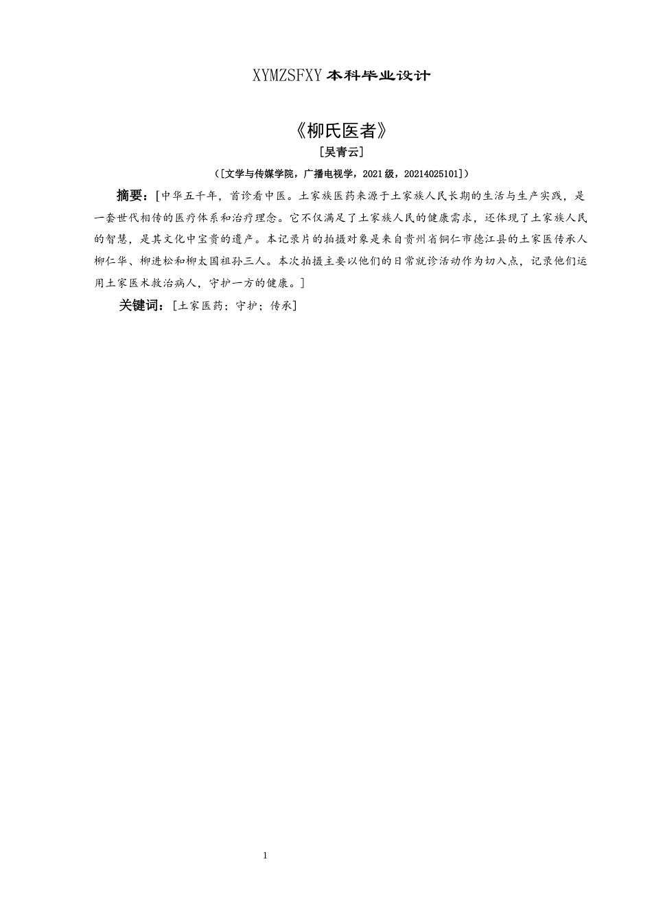 25年CH广播电视学本科 《柳氏医者》创作总结报告（拍摄部分）S-约7651字符.docx_第2页