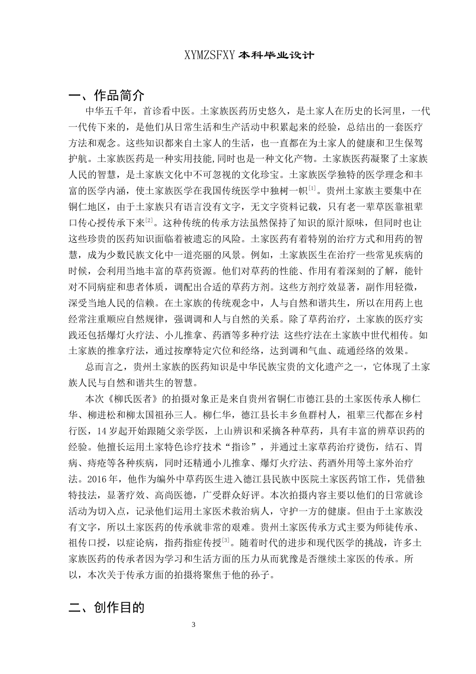 25年CH广播电视学本科 《柳氏医者》创作总结报告（拍摄部分）S-约7651字符.docx_第4页