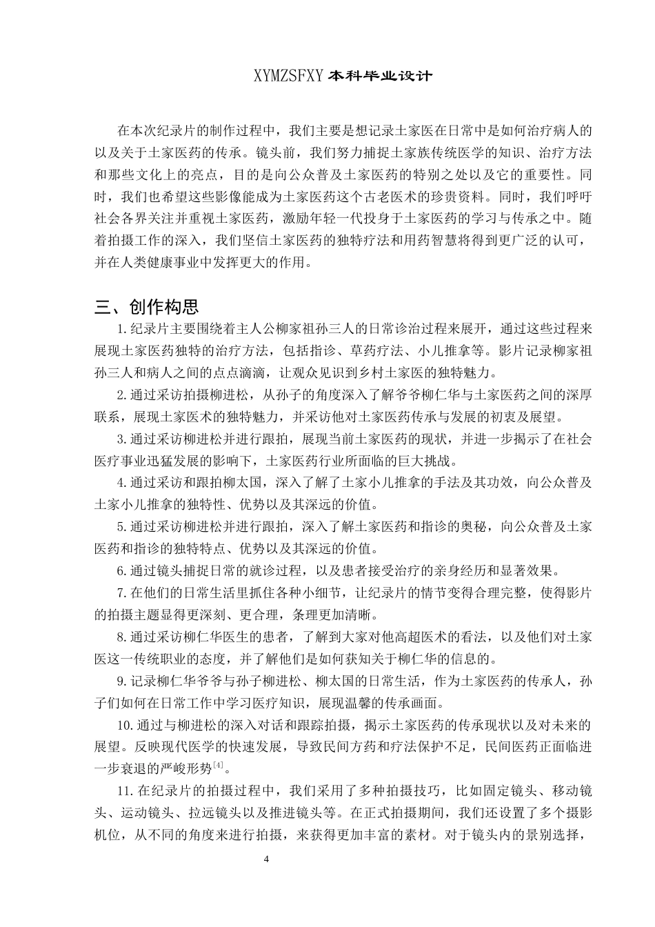 25年CH广播电视学本科 《柳氏医者》创作总结报告（拍摄部分）S-约7651字符.docx_第5页