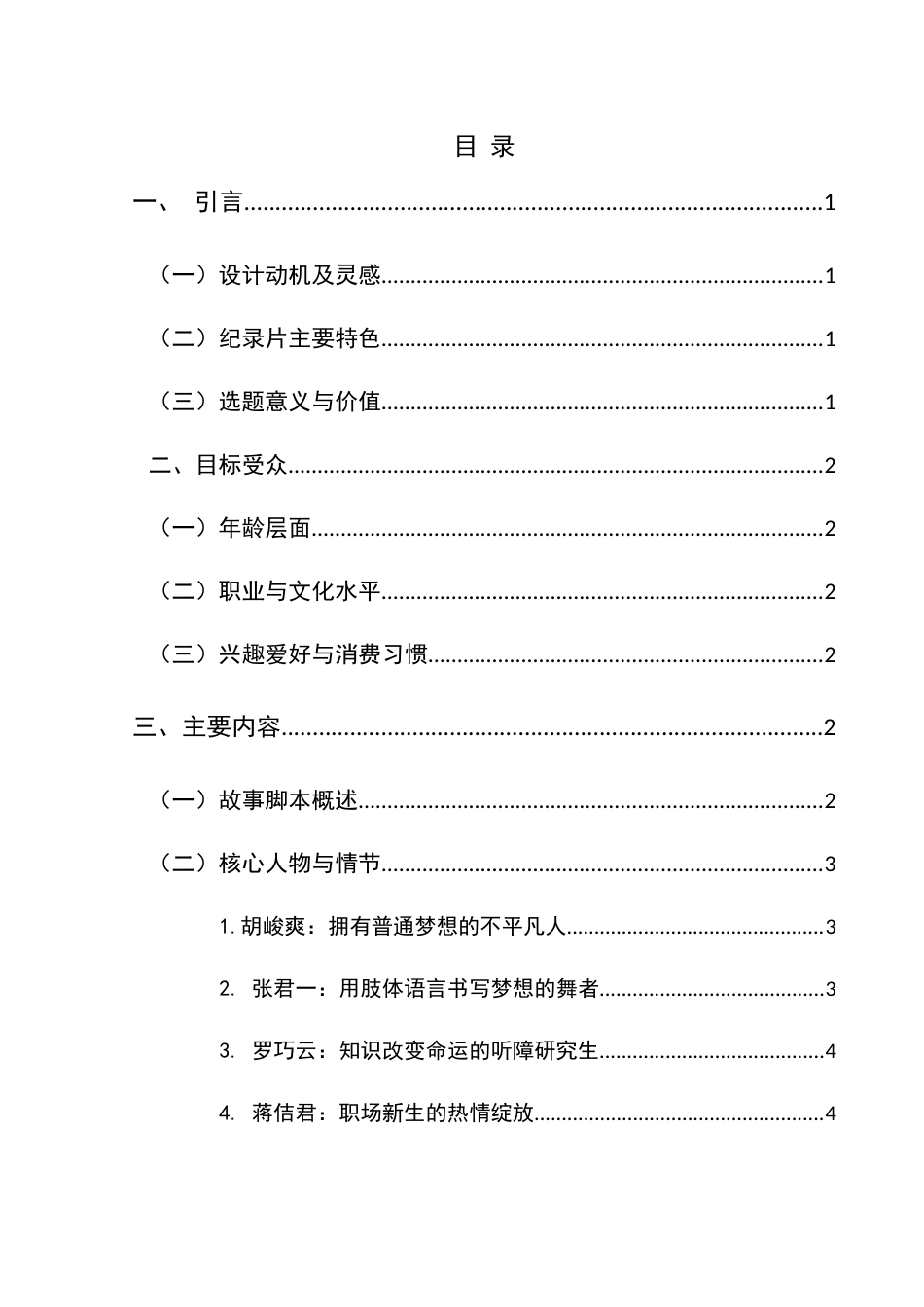 25年CH网络与新媒体本科 毕业设计报告《无声的桥梁——特殊的职业招聘者》（导演部分）_BS-约7372字符.docx_第1页