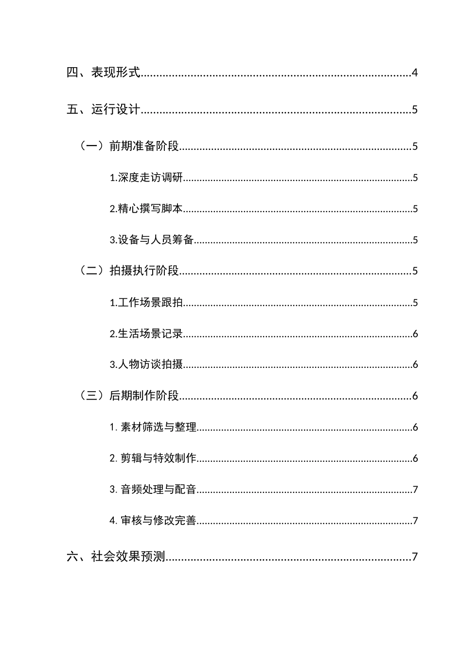 25年CH网络与新媒体本科 毕业设计报告《无声的桥梁——特殊的职业招聘者》（导演部分）_BS-约7372字符.docx_第2页