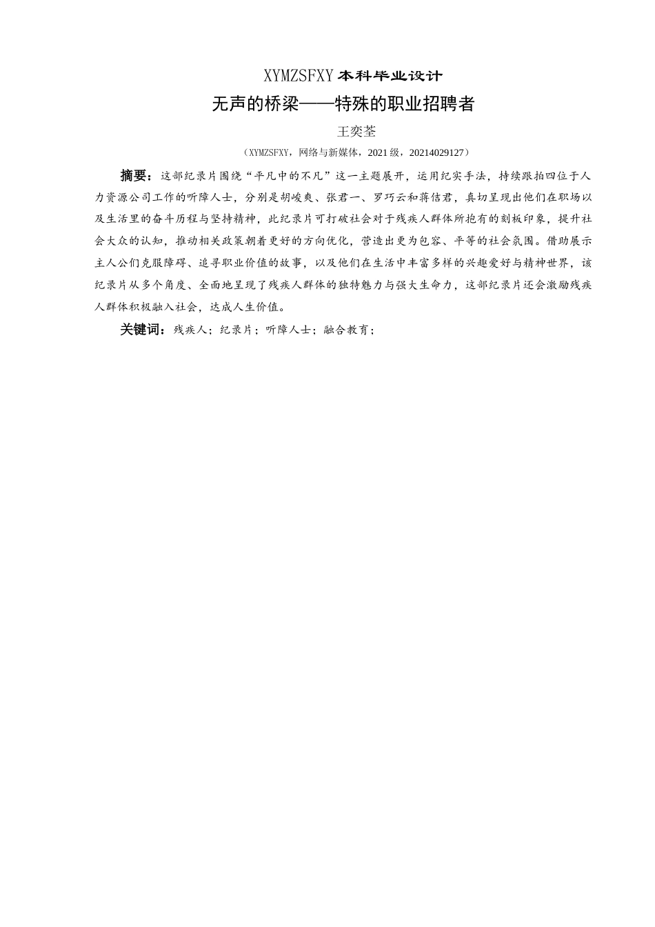 25年CH网络与新媒体本科 毕业设计报告《无声的桥梁——特殊的职业招聘者》（导演部分）_BS-约7372字符.docx_第4页