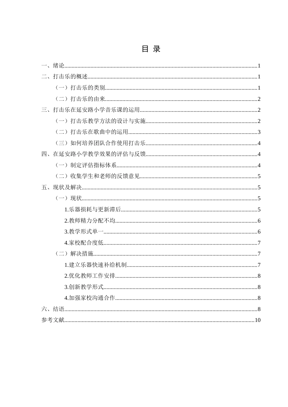 25年CH音乐学 打击乐在小学音乐课堂中的运用-兴义市延安路小学为例-约9844字符.docx_第3页