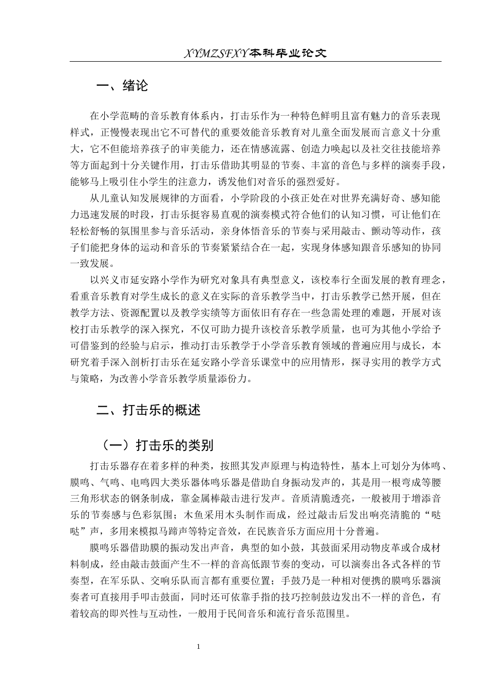 25年CH音乐学 打击乐在小学音乐课堂中的运用-兴义市延安路小学为例-约9844字符.docx_第4页