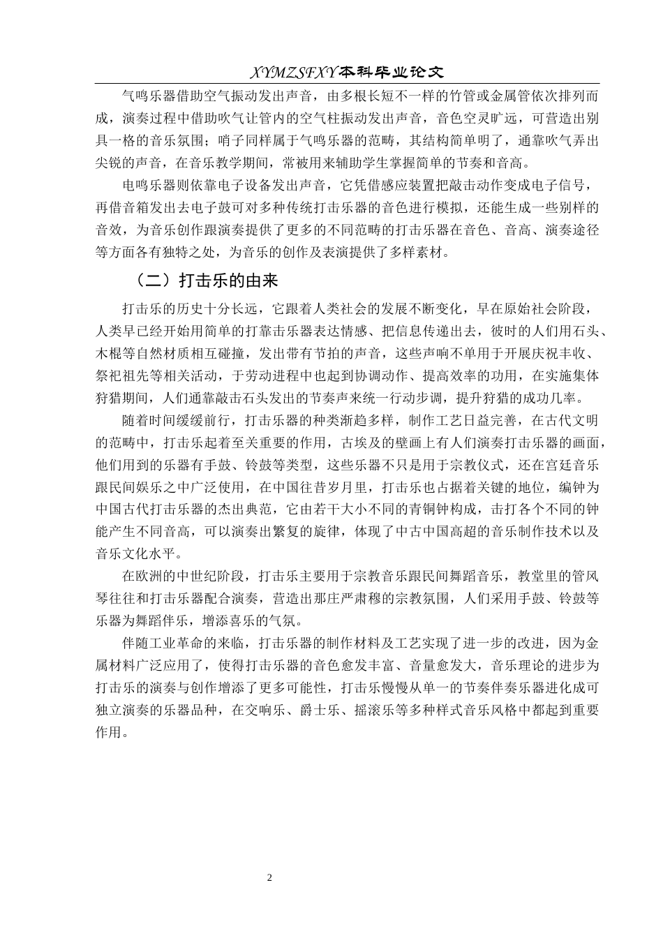 25年CH音乐学 打击乐在小学音乐课堂中的运用-兴义市延安路小学为例-约9844字符.docx_第5页