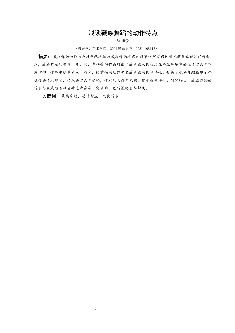 25年CH舞蹈学 关键词：藏族舞蹈；动作特点；文化传承-约5885字符.docx_第2页
