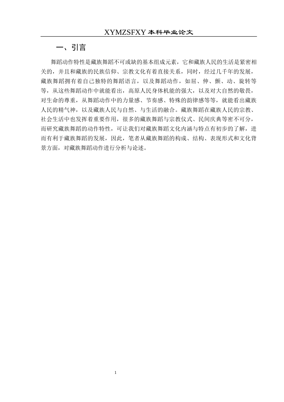 25年CH舞蹈学 关键词：藏族舞蹈；动作特点；文化传承-约5885字符.docx_第4页