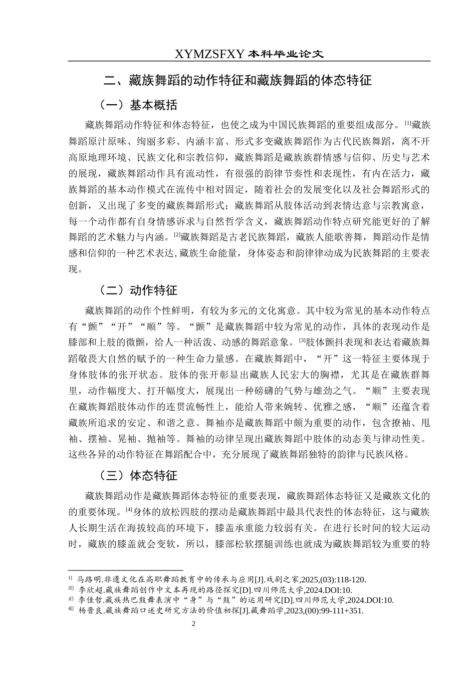 25年CH舞蹈学 关键词：藏族舞蹈；动作特点；文化传承-约5885字符.docx_第5页