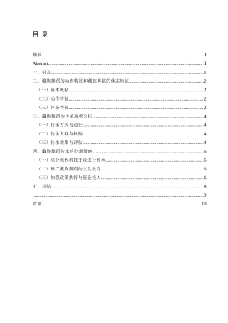 25年CH舞蹈学 关键词：藏族舞蹈；动作特点；文化传承-约5885字符.docx