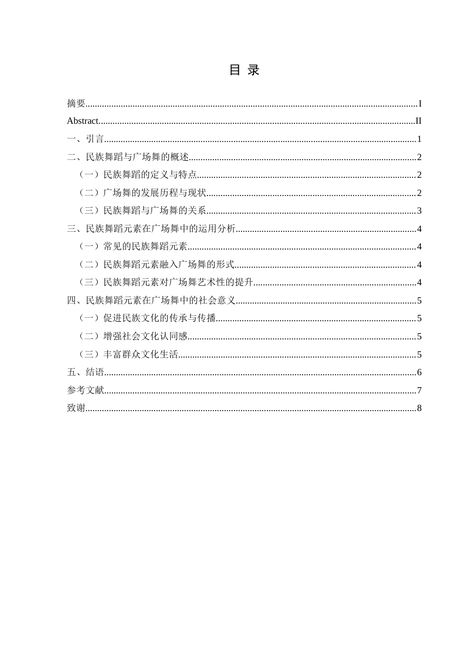25年CH舞蹈学 关键词：民族舞蹈元素；广场舞；文化艺术；社会意义-约7267字符.docx_第1页