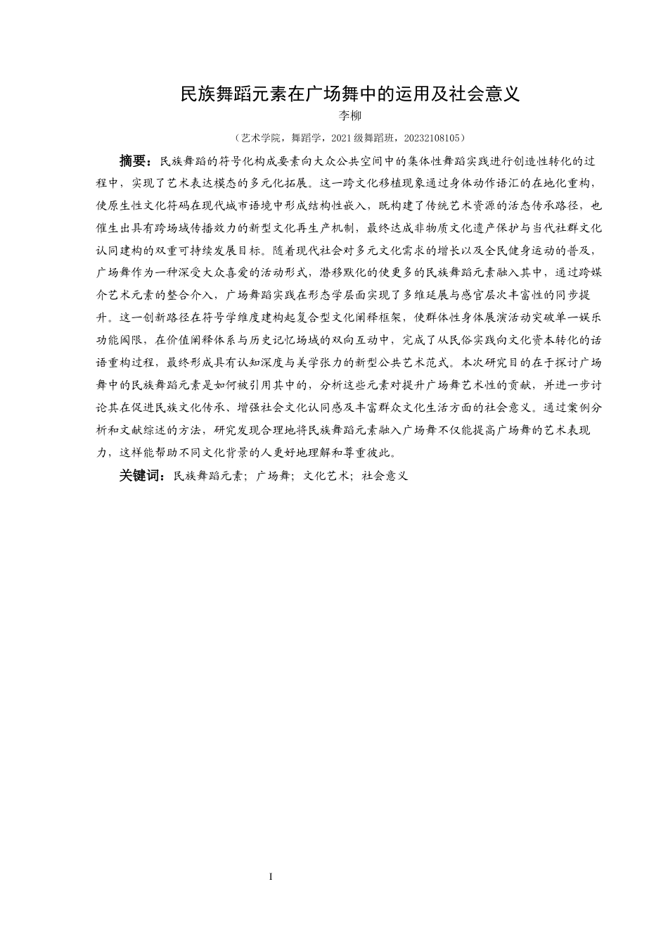 25年CH舞蹈学 关键词：民族舞蹈元素；广场舞；文化艺术；社会意义-约7267字符.docx_第2页