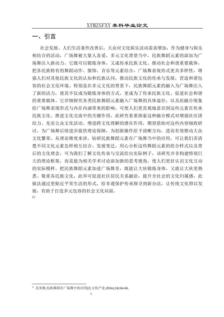 25年CH舞蹈学 关键词：民族舞蹈元素；广场舞；文化艺术；社会意义-约7267字符.docx_第4页