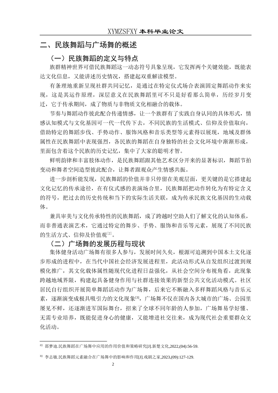 25年CH舞蹈学 关键词：民族舞蹈元素；广场舞；文化艺术；社会意义-约7267字符.docx_第5页