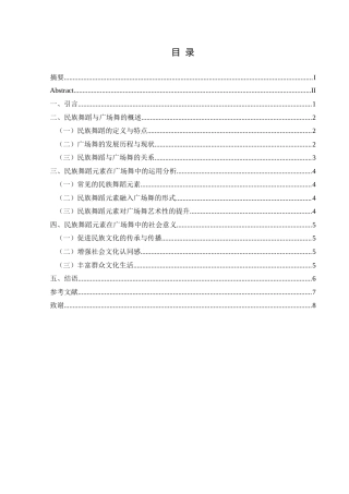 25年CH舞蹈学 关键词：民族舞蹈元素；广场舞；文化艺术；社会意义-约7267字符.docx