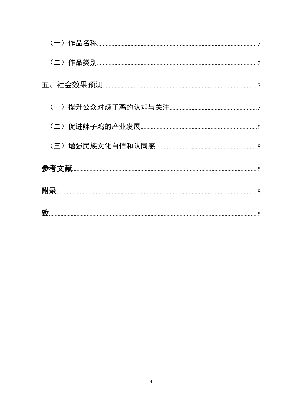 25年CH网络与新媒体本科 创造报告红油江湖：贵阳辣子鸡(导演部分） -约5250字符.doc_第2页