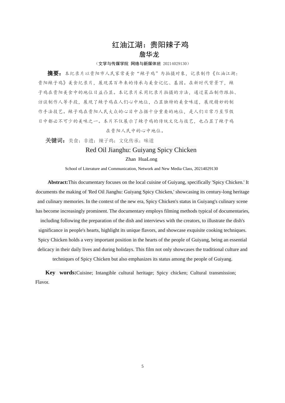 25年CH网络与新媒体本科 创造报告红油江湖：贵阳辣子鸡(导演部分） -约5250字符.doc_第3页