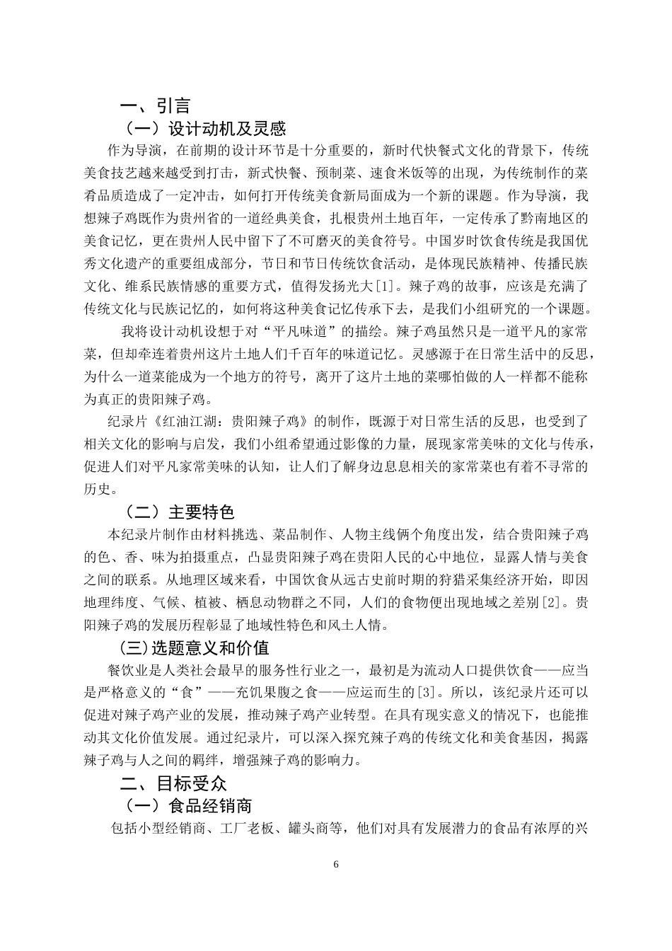 25年CH网络与新媒体本科 创造报告红油江湖：贵阳辣子鸡(导演部分） -约5250字符.doc_第4页