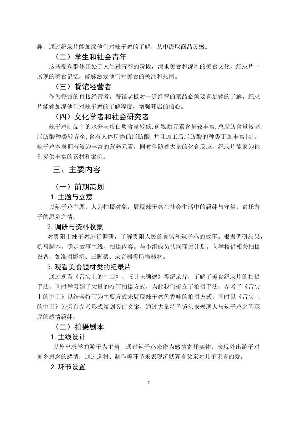 25年CH网络与新媒体本科 创造报告红油江湖：贵阳辣子鸡(导演部分） -约5250字符.doc_第5页