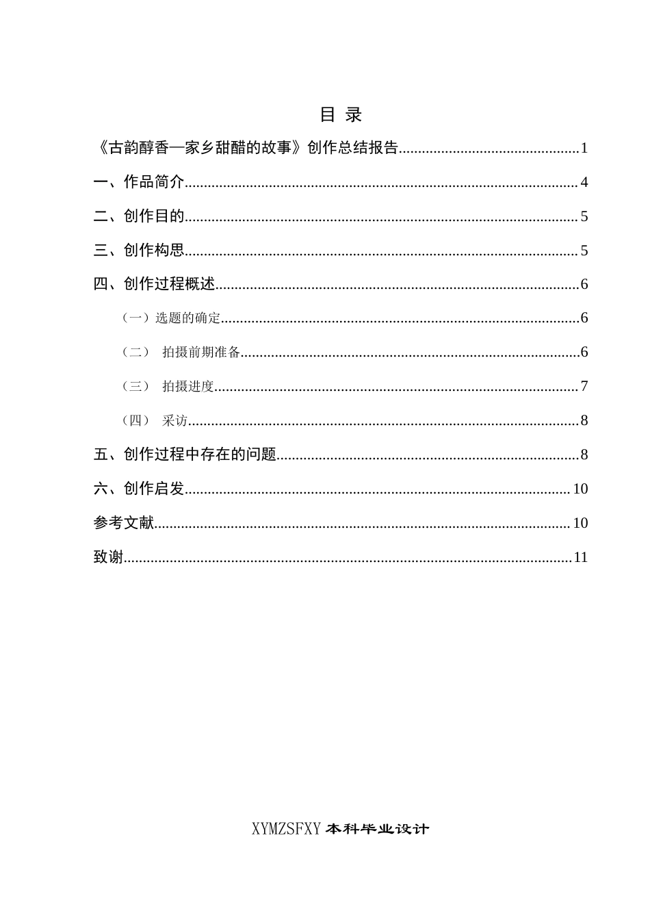 25年CH广播电视学本科 《古韵醇香—家乡甜醋的故事》创作总结报告（拍摄部分）_BS-约7696字符.docx_第1页