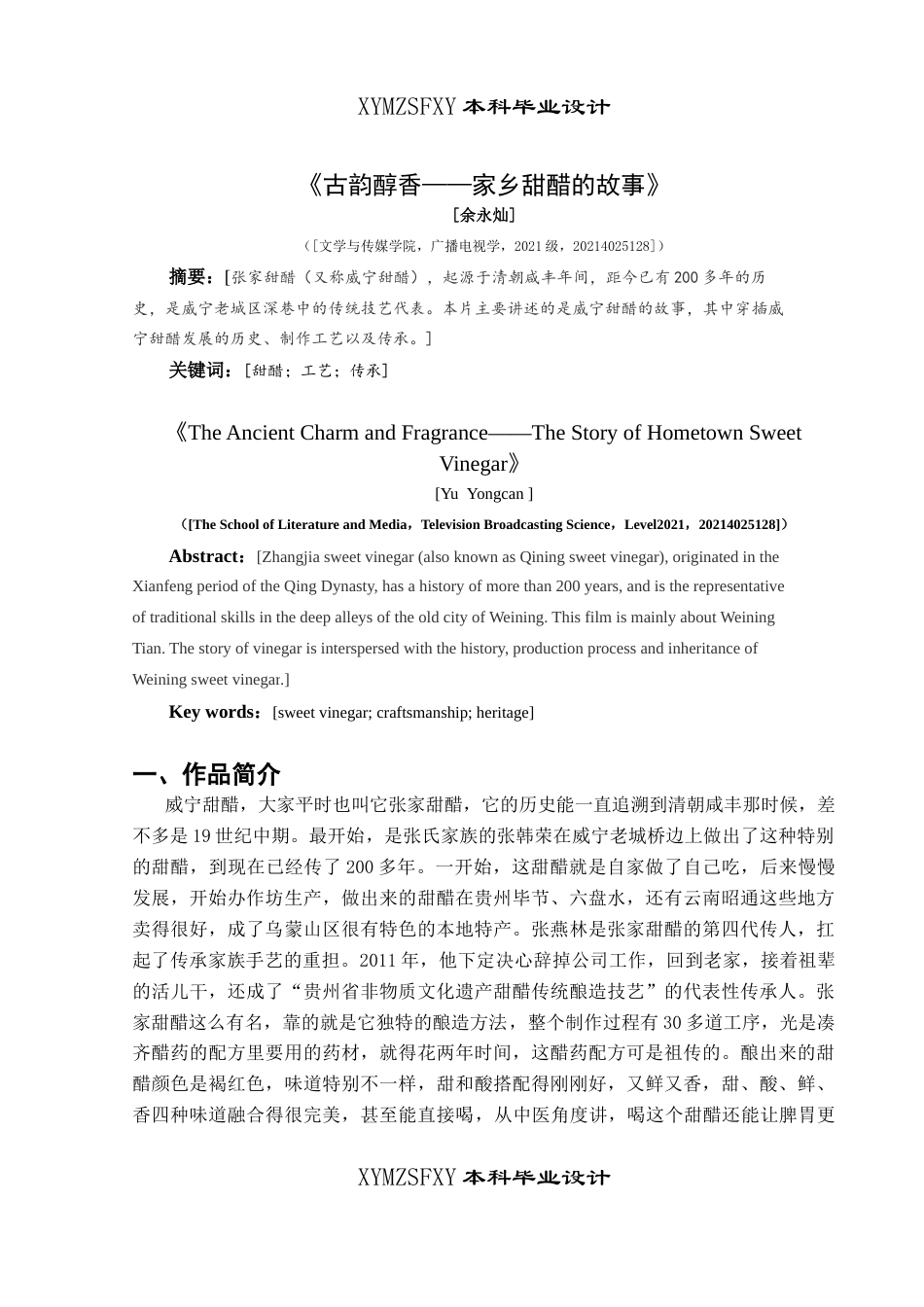 25年CH广播电视学本科 《古韵醇香—家乡甜醋的故事》创作总结报告（拍摄部分）_BS-约7696字符.docx_第2页