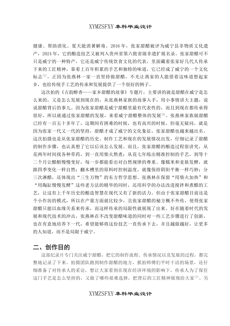 25年CH广播电视学本科 《古韵醇香—家乡甜醋的故事》创作总结报告（拍摄部分）_BS-约7696字符.docx_第3页